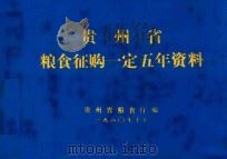 贵州省粮食征购一定五年资料（1980 PDF版）