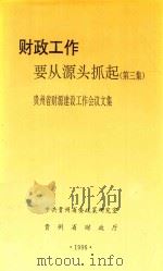 财政工作要从源头抓起 第3集 贵州省财源建设会议文集 1996 PDF电子版封面 中共贵州省委政策研究室,贵州省财政厅编