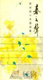 春之声 贵州省四十年歌词集 1990 PDF电子版封面 韩乐群主编