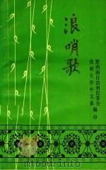 浪哨歌  布依族情歌选（1982 PDF版）