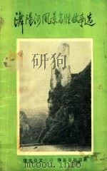 潕阳河风景名胜故事选 1989 PDF电子版封面 镇远县文化局,镇远县旅游局编