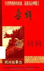 布依族苗族民间故事选：庆祝黔西南布依族、苗族自治州成立专辑（1982 PDF版）