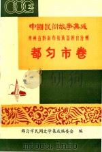 中国民间故事集成  贵州省黔南布依族苗族自治州  都匀市卷（1990 PDF版）