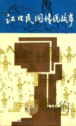 江口民间传说故事（1987 PDF版）