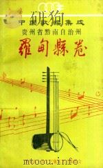 中国歌谣集成  贵州省黔南布依族苗族自治州  罗甸县卷（1990 PDF版）