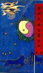 贵州民族古籍资料 第2辑 1993 PDF电子版封面 龙小金,杨新年主编
