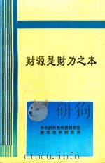 财源是财力之本 黔西南州财政研讨会文集 1996 PDF电子版封面 中共黔西南州委调研室黔西南州财政局编