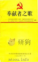 奉献者之歌  贵州省政府直属机关1987-1989年度先进基层党组织、优秀共产党员、先进党务工作者先进事迹材料选编（1990 PDF版）