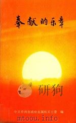 奉献的乐章（1993 PDF版）