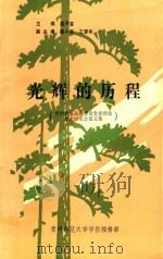 光辉的历程  贵州省属高校党史党建理论学术讨论会论文集   1991  PDF电子版封面    戴开富主编 