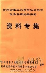 贵州省第三次哲学社会科学优秀科研成果评奖资料专集（ PDF版）