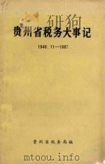 贵州省税务大事记  1949.11-1987   1988  PDF电子版封面    贵州省税务局编 