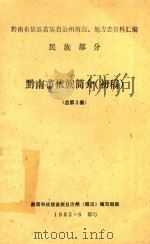 黔南布依族苗族自治州、地方志资料汇编 民族部分 黔南布依族简介(初稿)总第3集 1982 PDF电子版封面 黔南布依族苗族自治州《概况》编写组编