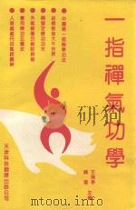 一指禅气功学（1992 PDF版）