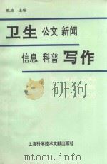 卫生公文新闻信息科普写作（1992 PDF版）