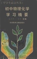 初中物理化学学习精要（1994 PDF版）