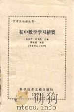 初中数学学习精要（1994 PDF版）