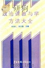 政治课教与学方法大全（1991 PDF版）