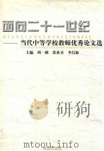 面向二十一世纪  当代中等学校教师优秀论文选（1997 PDF版）