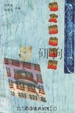 语文趣味游戏（1998 PDF版）