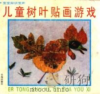 儿童树叶贴画游戏（1994 PDF版）