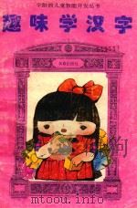 趣味学汉字（1995 PDF版）