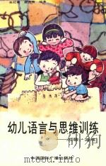 幼儿语言与思维训练  儿歌、游戏（1989 PDF版）