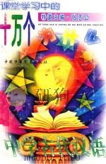 课堂学习中的十万个为什么 中学古代汉语 1996 PDF电子版封面 7500730934 李行健分册主编