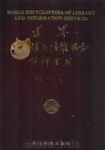 世界图书馆与情报服务百科全书 1991 PDF电子版封面 7540905026 孙光成主编;李峰铭副主编