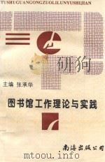 图书馆工作理论与实践（1998 PDF版）