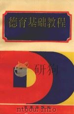 德育基础教程（1996 PDF版）