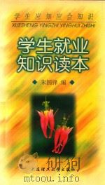 学生就业知识读本 1998 PDF电子版封面 7561114761 朱国锋编