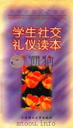 学生社交礼仪读本（1998 PDF版）
