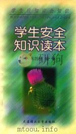 学生安全知识读本（1998 PDF版）