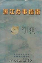 浙江办事指南（1996 PDF版）