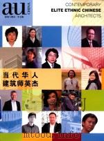 当代华人建筑师英杰（ PDF版）
