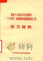 党的十五届五中全会精神  三个代表  加强和改进思想政治工作  学习材料（ PDF版）
