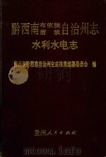 黔西南布依族苗族自治州志 水利水电志 1992 PDF电子版封面 7221026181 贵州省黔西南自治州史志征集编纂委员会编