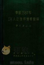 中国1987年1%人口抽样调查资料  贵州省分册（1988 PDF版）