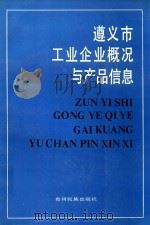 遵义市工业企业概况与产品信息（1991 PDF版）