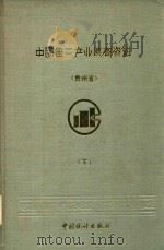 中国第三产业普查资料  贵州省  下（1994 PDF版）