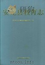 安龙县教育志 1993 PDF电子版封面 7805834555 安龙县教育志编纂领导小组编纂