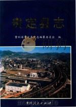 贵定县志 1995 PDF电子版封面 722103642X 贵州省贵定县史志编纂委员会编