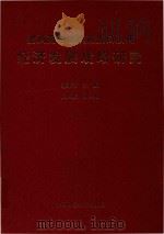 黔西南布依族苗族自治州经济发展战略研究 1991 PDF电子版封面 50460568 郭来喜主编;周钜乾副主编