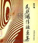 民族风情版画集（1993 PDF版）