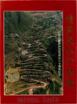 情系盘江千里路 兴义公路养护总段成立三十周年纪念 1995 PDF电子版封面 7541206024 贵州省兴义公路养护总段编
