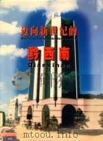 迈向新世纪的黔西南（1999 PDF版）