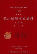 中华人民共和国水文年鉴  1965年  第6卷  长江流域水文资料  第10册  乌江区（1967 PDF版）