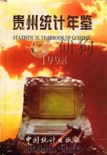 贵州统计年鉴  1998（1998 PDF版）