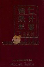 铜仁统计年鉴  1998（1999 PDF版）